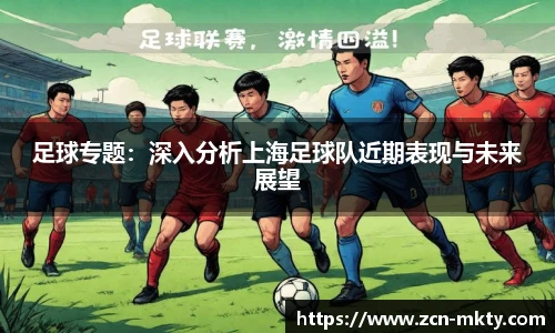 足球专题：深入分析上海足球队近期表现与未来展望