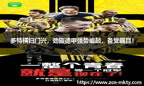 多特横扫门兴，劲旅德甲强势崛起，备受瞩目！