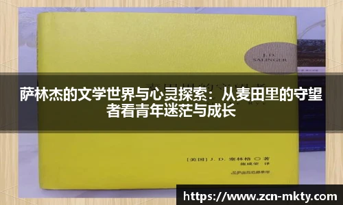 萨林杰的文学世界与心灵探索：从麦田里的守望者看青年迷茫与成长