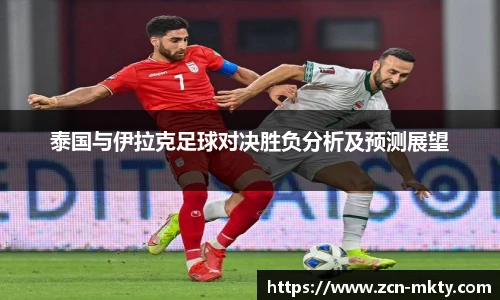 泰国与伊拉克足球对决胜负分析及预测展望