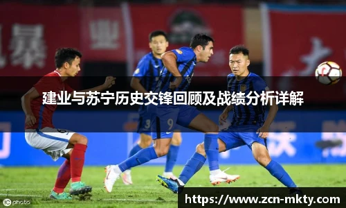建业与苏宁历史交锋回顾及战绩分析详解