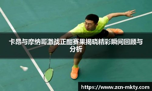 卡昂与摩纳哥激战正酣赛果揭晓精彩瞬间回顾与分析