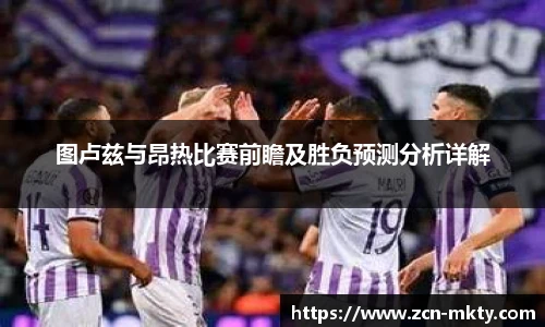 图卢兹与昂热比赛前瞻及胜负预测分析详解