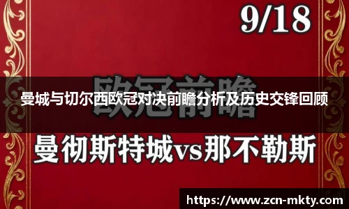 曼城与切尔西欧冠对决前瞻分析及历史交锋回顾